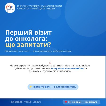 Перший візит до онколога: як опанувати хвилювання та підготуватися?