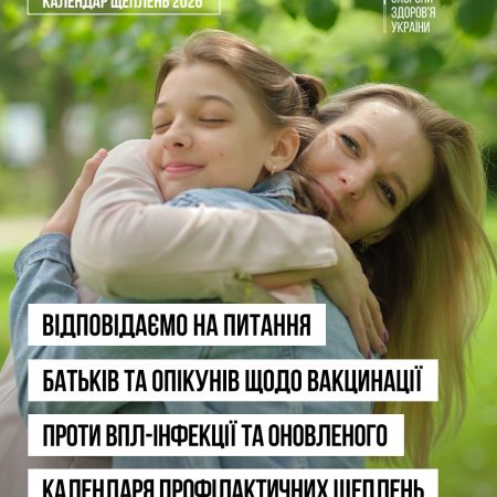 Відповідаємо на питання батьків та опікунів щодо вакцинації