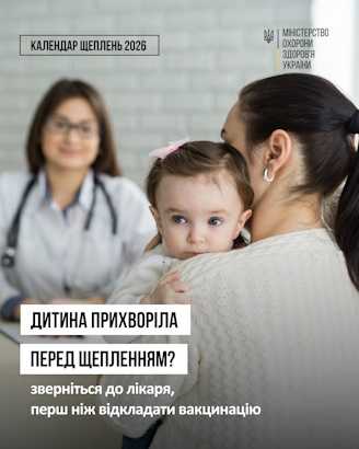 Дитина прихворіла перед щепленням? Зверніться до лікаря, перш ніж відкладати вакцинацію