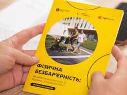 Безбар’єрність — це про повагу, гідність і рівні можливості щодня
