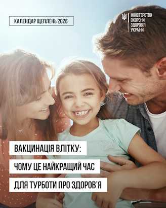 Вакцинація влітку: чому це найкращий час для турботи про здоров’я