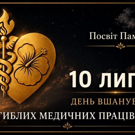 10 липня — День вшанування загиблого медика🕯️