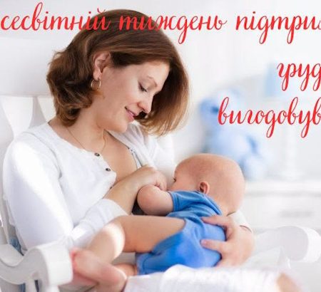 Всесвітній тиждень підтримки грудного вигодовування